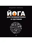 Андрей Липень - Йога для позвоночника и суставов