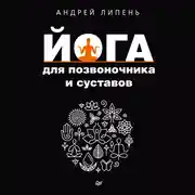Постер книги Йога для позвоночника и суставов