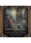 Рэмси Кэмпбелл - Голодная луна