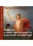 Пётр Кропоткин - Идеалы и действительность в русской литературе: В чем не прав Пушкин, кто такие «лучшие люди», что и как читать строителям лучшего мира