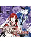 Си Чжицзяо - Настоящее пробуждение. Real Awakening. Книга 2
