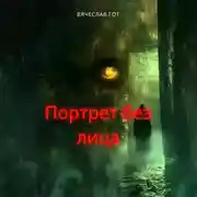 Постер книги Портрет без лица