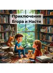 Татьяна Попова - Приключения Егора и Насти