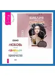 Бхагаван Шри Раджниш (Ошо) - Библия женского счастья. Любовь, свобода, одиночество. Новый взгляд на отношения