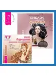 Алина Андреева - Библия женского счастья. Пояс Афродиты. Исцеление женственности