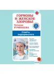 Татьяна Румянцева - Гормоны и женское здоровье. Советы эндокринолога