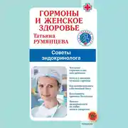 Постер книги Гормоны и женское здоровье. Советы эндокринолога
