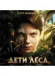 Катя Брандис - Дети леса. Комплект «Превращение Карага», «Опасная дружба», «Тайна Холли»