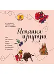 Катерина Нечунаева - Испания изнутри. Как на самом деле живут в стране фламенко и сиесты?