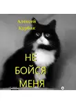 Алексей Курбак - Не бойся меня