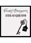 Ринат Валиуллин - Отель на краю ночи