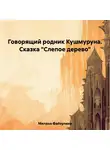 Милана Файзулина - Говорящий родник Кушмуруна. Сказка «Слепое дерево»