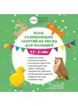 Анна Давискуб - План занятий на месяц с ребенком 1,5-2 года.