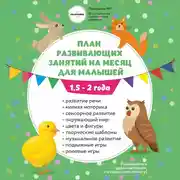 Постер книги План занятий на месяц с ребенком 1,5-2 года.