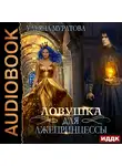 Ульяна Муратова - Ловушка для лжепринцессы