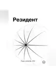 Роман Стамбровский - Резидент
