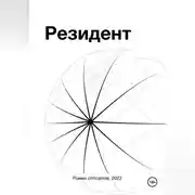 Постер книги Резидент