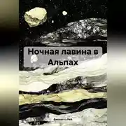Постер книги Ночная лавина в Альпах