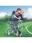 Кристи Бромберг - Трудно удержать