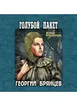 Георгий Брянцев - Голубой пакет