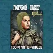 Постер книги Голубой пакет