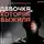 Валерий Панюшкин - Девочка, Которая Выжила