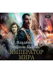 Владимир Марков-Бабкин - Император мира