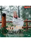 Пенелопа Дуглас - Доверие