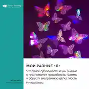 Постер книги Мои разные «я». Что такое субличности и как знание о них поможет проработать травмы и обрести внутреннюю целостность. Ричард Шварц. Саммари