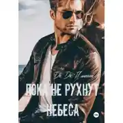 Постер книги Пока не рухнут небеса