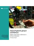 Smart Reading - Раскрывая душу сервиса. Девять факторов стабильного успеха в бизнесе. Леонард Берри. Саммари