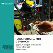 Постер книги Раскрывая душу сервиса. Девять факторов стабильного успеха в бизнесе. Леонард Берри. Саммари