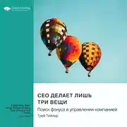 Постер книги CEO делает лишь три вещи. Поиск фокуса в управлении компанией. Трей Тейлор. Саммари