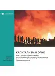 Smart Reading - Капитализм в огне. Как сделать эффективную экономическую систему человечной. Ребекка Хендерсон. Саммари