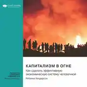 Постер книги Капитализм в огне. Как сделать эффективную экономическую систему человечной. Ребекка Хендерсон. Саммари