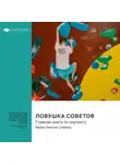 Smart Reading - Ловушка советов. Главная книга по коучингу. Майкл Бенгей Стейнер. Саммари