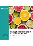 Smart Reading - Женщины во второй половине жизни. Как добиться успеха и гармонии. Дебора Джонсон. Саммари