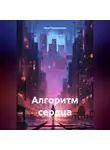 Лана Рокошевская - Алгоритм сердца