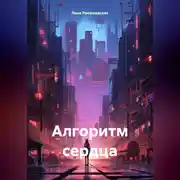 Постер книги Алгоритм сердца