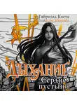 Габриэль Коста - Дыхание. Сердце пустыни