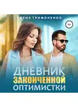Елена Трифоненко - Дневник законченной оптимистки