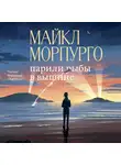 Майкл Морпурго - Парили рыбы в вышине