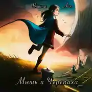 Постер книги Мышь и Черепаха