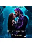Эшли Садко - Подводный мир. Атланты