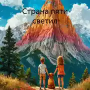 Постер книги Страна пяти светил