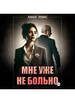Лили Рокс - Мне уже не больно