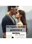 Анна Станишевская - История любви длиною в жизнь