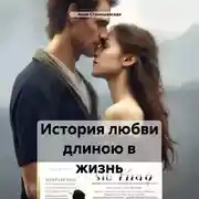Постер книги История любви длиною в жизнь