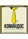 Елена Лещенко - Саммари книги Константина Борисова «Командос. Как достигать больших целей вместе»