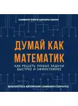 Елена Лещенко - Саммари книги Барбары Оакли «Думай как математик. Как решать любые задачи быстрее и эффективнее»
